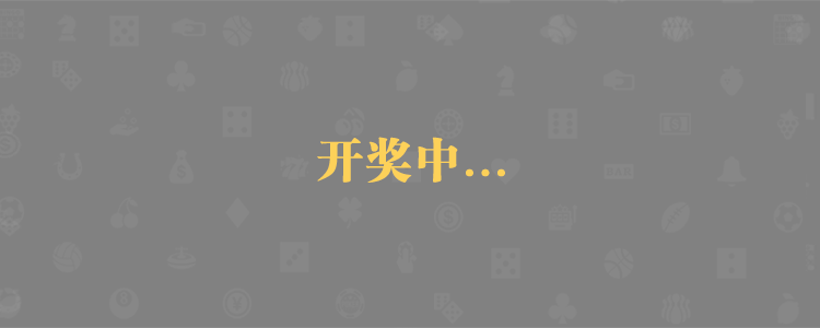 加拿大28预测,在线预测,PC28走势分析,历史结果查询