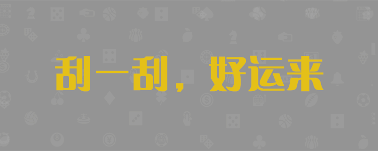 加拿大28预测,在线预测,PC28走势分析,历史结果查询